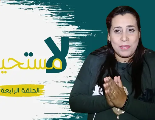 “لا مستحيل” (4): إلهام من الخميسات تتحدى خوف والدها بسبب إعاقتها وتحدد مستقبلها (فيديو)