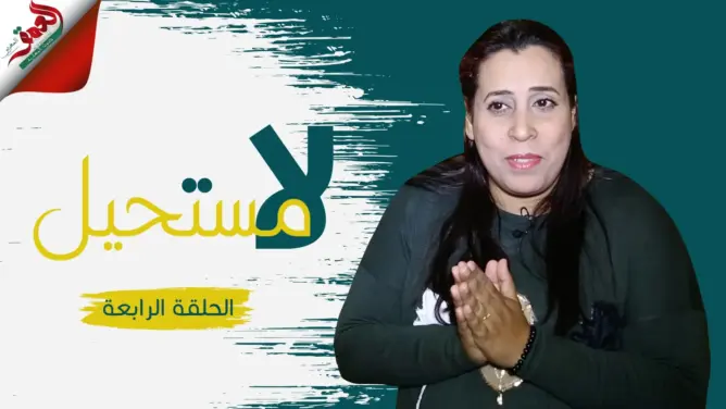 “لا مستحيل” (4): إلهام من الخميسات تتحدى خوف والدها بسبب إعاقتها وتحدد مستقبلها (فيديو)