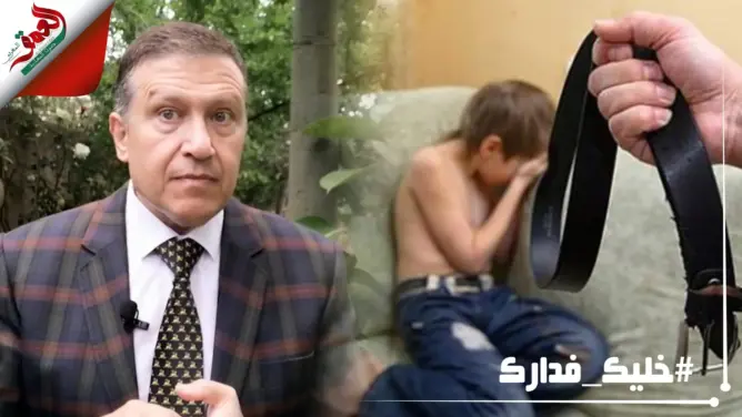 أخصائي نفساني يكشف خطورة تعنيف الطفل على نمو الدماغ (فيديو)