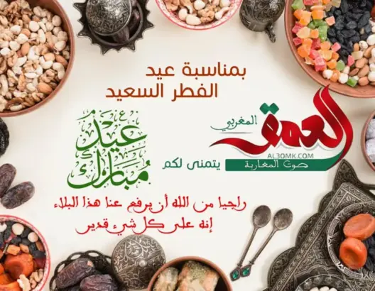 وزارة الأوقاف تعلن غدا الأحد أول أيام عيد الفطر بالمغرب