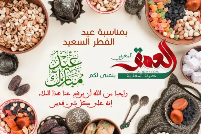 وزارة الأوقاف تعلن غدا الأحد أول أيام عيد الفطر بالمغرب