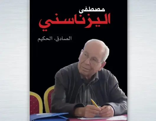 مصطفى يزناسني: سيرة مناضل في الصحافة الحزبية وحقوق الإنسان (1939 – 2019)