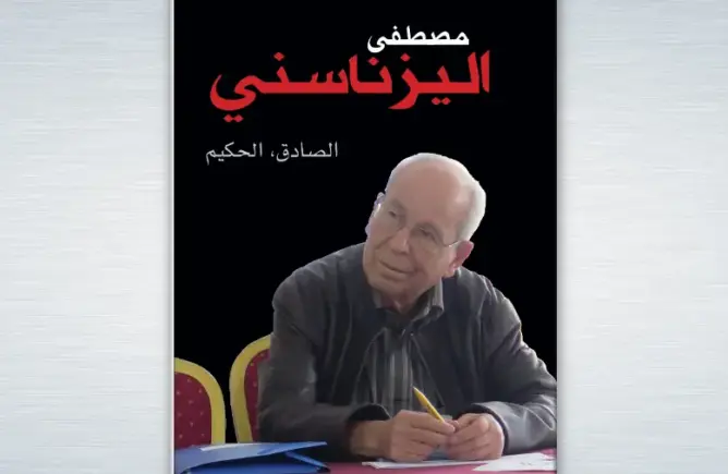 مصطفى يزناسني: سيرة مناضل في الصحافة الحزبية وحقوق الإنسان (1939 – 2019)