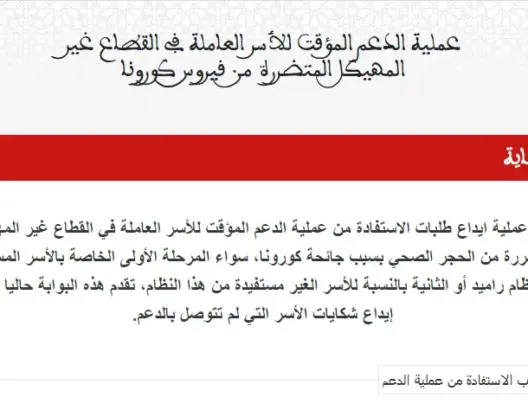 منصة تلقي الشكايات تعمق معاناة أسر لم تستفد من دعم صندوق “كورونا”