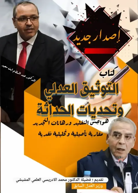 إصدار جديد حول “إشكالية الحداثة والتوثيق” يؤثث المكتبات
