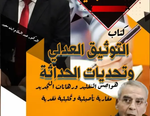 إصدار جديد حول “إشكالية الحداثة والتوثيق” يؤثث المكتبات