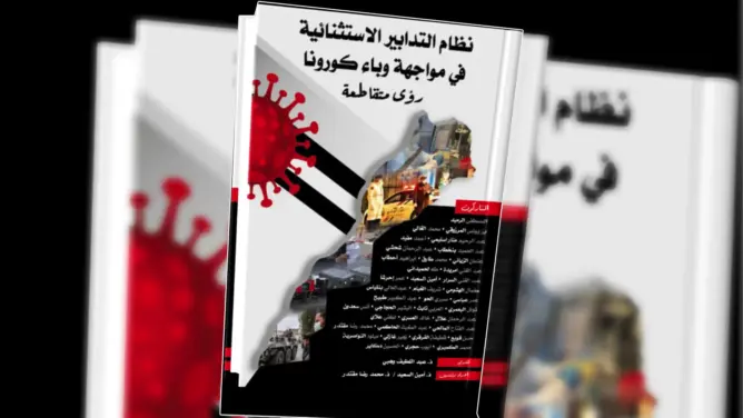 شارك فيه 38 باحثا.. إصدار جماعي يناقش تدابير مواجهة وباء كورونا
