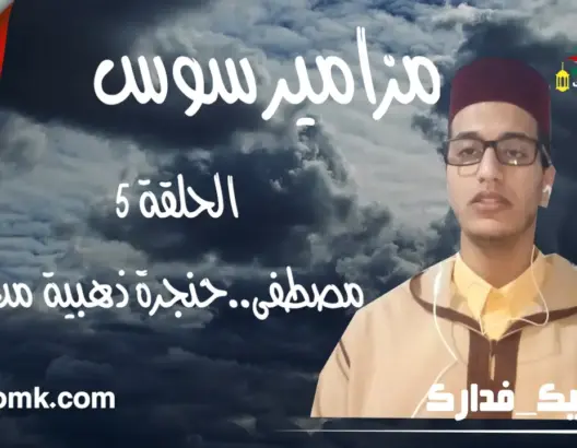 “مزامير سوس” الحلقة 5: مصطفى .. حنجرة ذهبية من رمال اشتوكة (فيديو)