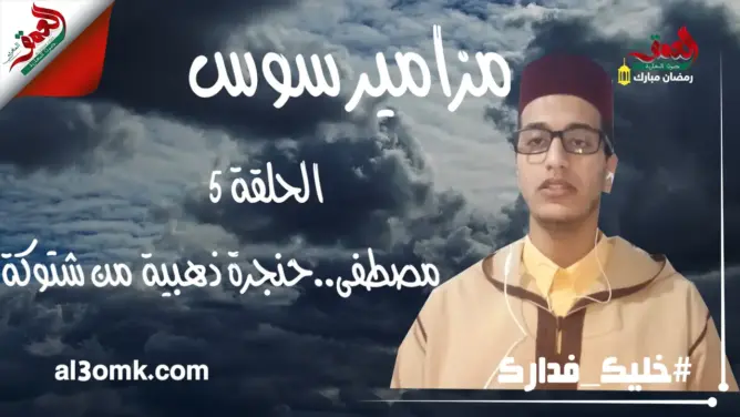 “مزامير سوس” الحلقة 5: مصطفى .. حنجرة ذهبية من رمال اشتوكة (فيديو)