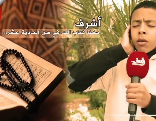 أشرف.. طفل ختم كتاب الله في سن الـ11 ورزق بحنجرة ذهبية (فيديو)