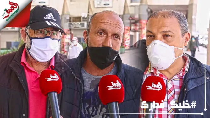 هل سيتم تمديد حالة الطوارئ الصحية بعد 20 ماي؟.. هذه توقعات مغاربة (فيديو)
