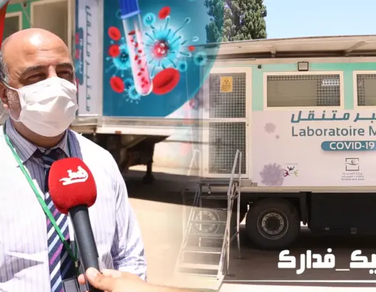 شاهد المختبر المتنقل للكشف عن فيروس “كورونا” في المناطق القروية (فيديو)