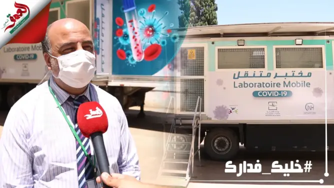 شاهد المختبر المتنقل للكشف عن فيروس “كورونا” في المناطق القروية (فيديو)