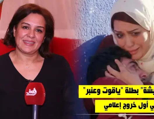 بطلة “ياقوت وعنبر” تكشف جزءا من الكواليس.. وتؤكد :هناك الكثير من “مي عيشة” (فيديو)