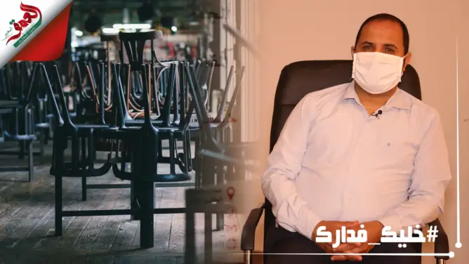 الحراق: يصعب تعافي قطاع المقاهي بعد كورونا.. وهذه تصوراتنا للمستقبل (فيديو)