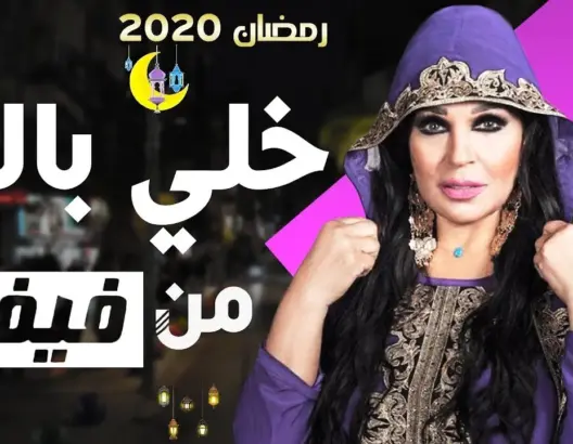 مصدر لـ”العمق”: “خلي بالك من فيفي” مقلب مُفبرك وهذه أجور الممثلين