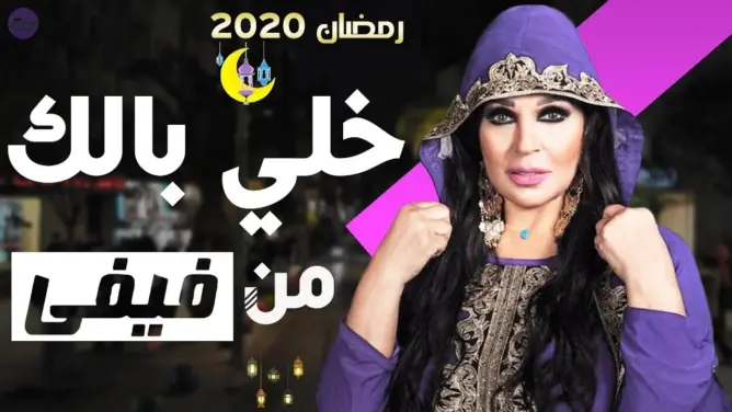 مصدر لـ”العمق”: “خلي بالك من فيفي” مقلب مُفبرك وهذه أجور الممثلين
