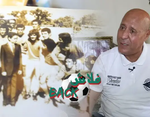 “ذاكرة رياضية”.. بوعبيد من كرة السلة إلى التألق رفقة المنتخب الوطني لكرة القدم