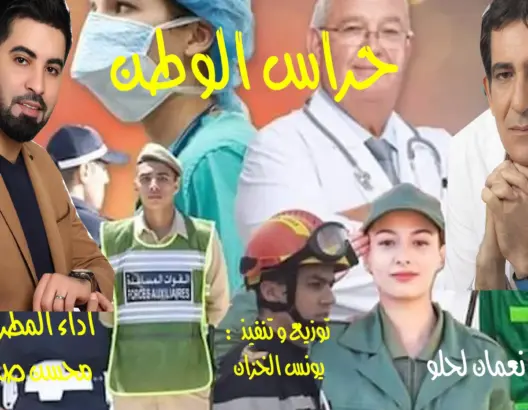 ضمن سلسلة “كورونيات”.. لحلو والخزان وصلاح الدين يحتفون بـ”حراس الوطن” (فيديو)