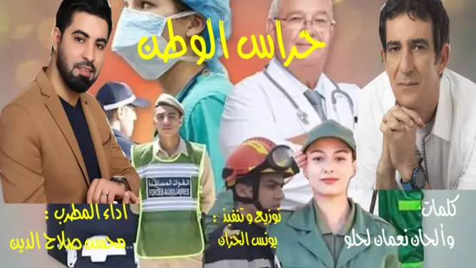 ضمن سلسلة “كورونيات”.. لحلو والخزان وصلاح الدين يحتفون بـ”حراس الوطن” (فيديو)