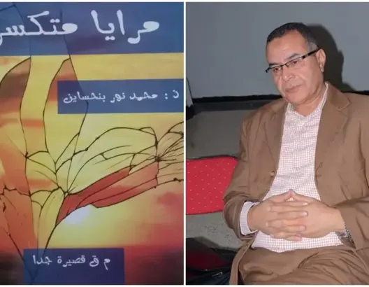 جدلية الصمت والكلام والقفلة المراوغة في مجموعة “مرايا متكسرة” لمحمد نور بنحساين
