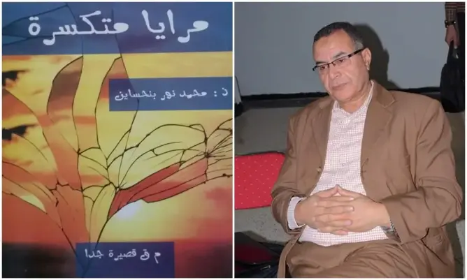 جدلية الصمت والكلام والقفلة المراوغة في مجموعة “مرايا متكسرة” لمحمد نور بنحساين