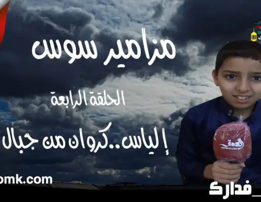 مزامير سوس (ح 4): إلياس..كَرَوان من “إحاحان” يصدح بالقرآن (فيديو)