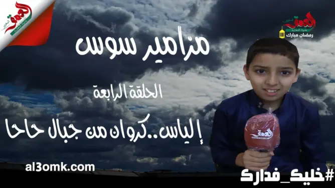 مزامير سوس (ح 4): إلياس..كَرَوان من “إحاحان” يصدح بالقرآن (فيديو)