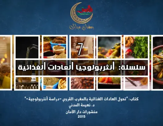 “العادات الغذائية”7: تأثير المعتقدات الشعبية على النظام الغذائي