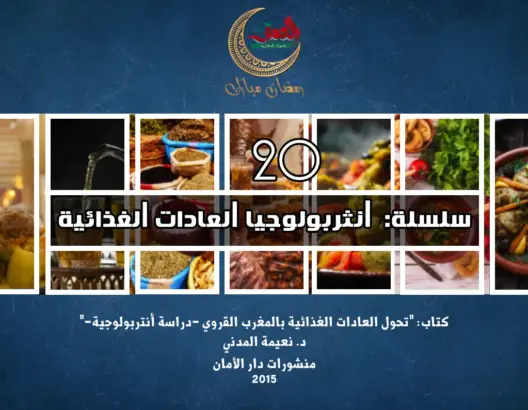 “العادات الغذائية” 20: ثغرات منهجية في التناول التاريخي للغذاء بالمغرب