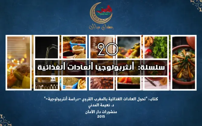 “العادات الغذائية” 20: ثغرات منهجية في التناول التاريخي للغذاء بالمغرب