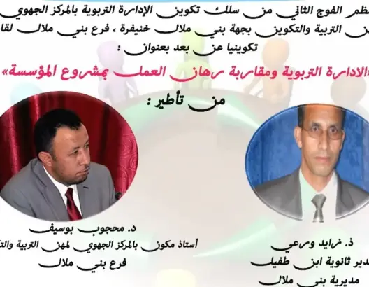 دورة تكوينية عن بعد تستهدف متدربي الإدارة التربوية ببني ملال