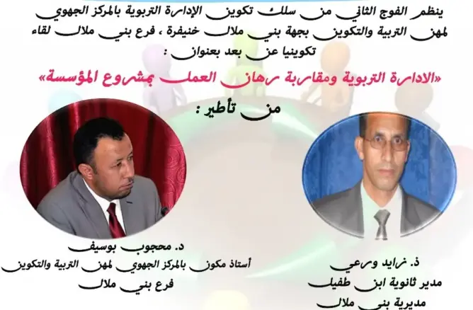 دورة تكوينية عن بعد تستهدف متدربي الإدارة التربوية ببني ملال