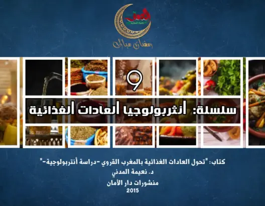 “العادات الغذائية” 9: البعد التاريخي للعادات الغذائية المتوسطية
