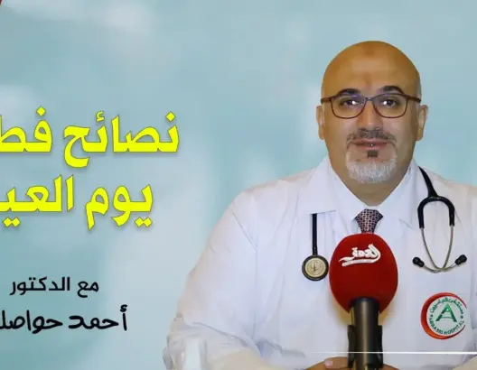 الطبيب حواصلي: بعد شهر من الصيام.. هذه نصائحي للمغاربة في عيد الفطر (فيديو)