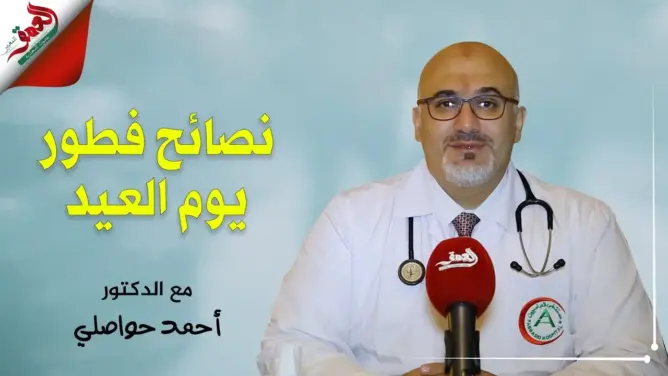 الطبيب حواصلي: بعد شهر من الصيام.. هذه نصائحي للمغاربة في عيد الفطر (فيديو)