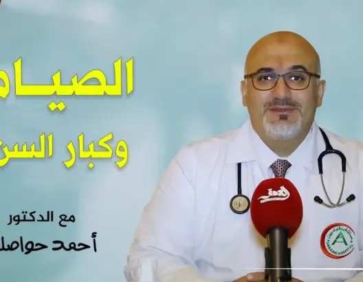 ح4. من”صحتي والصيام”…الطبيب حواصلي: يمكن لكبار السن الصيام باتباع هذه النصائح (فيديو)