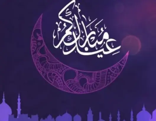 هذه دول أعلنت موعد عيد الفطر يوم الأحد القادم