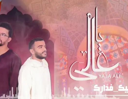 المهدي وعبدالرحمن.. شابان من آسفي يبدعان أغنية دينية بعنوان “يا عالي”