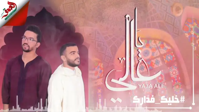 المهدي وعبدالرحمن.. شابان من آسفي يبدعان أغنية دينية بعنوان “يا عالي”