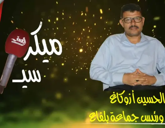 “ميكرو سياسي” الحلقة 2: أزوكاغ يتحدث عن تهميش الأحزاب للكفاءات وتمزيغ البطاقة (فيديو)