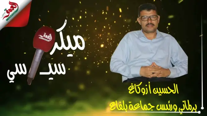 “ميكرو سياسي” الحلقة 2: أزوكاغ يتحدث عن تهميش الأحزاب للكفاءات وتمزيغ البطاقة (فيديو)