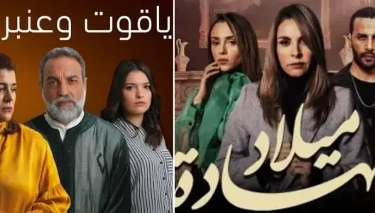 بعد رمضان.. التشابه بين “ياقوت وعنبر” و”شهادة ميلاد” يخلق الجدل