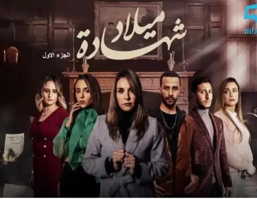 كاتب سيناريو “شهادة ميلاد”: أحترم اقريو.. ولا تشابه بين مسلسلي و”ياقوت وعنبر”