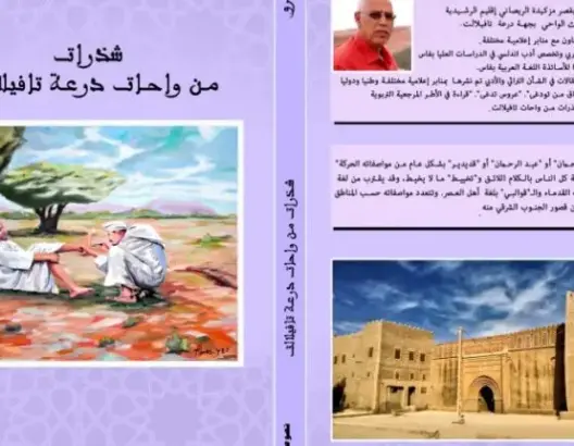 ”شذرات من واحات درعة تافيلالت“ إصدار جديد للباحث زايد جرو