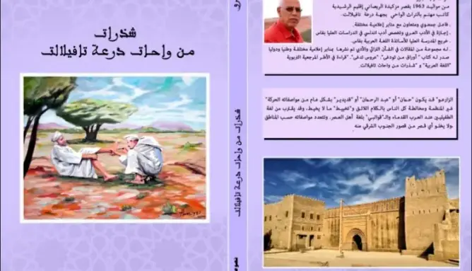 ”شذرات من واحات درعة تافيلالت“ إصدار جديد للباحث زايد جرو