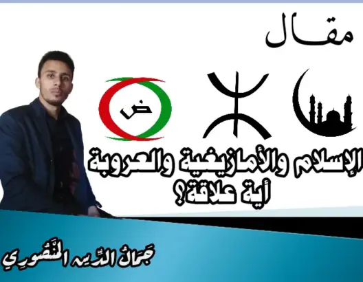 الإسلام والأمازيغية والعروبة .. أية علاقة؟