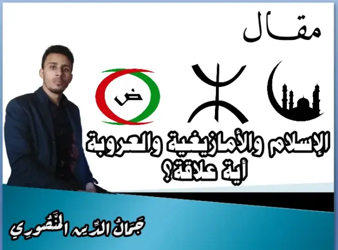 الإسلام والأمازيغية والعروبة .. أية علاقة؟