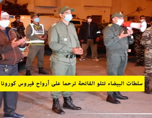 سلطات البيضاء تتلو الفاتحة ترحما على أرواح ضحايا فيروس كورونا بالمغرب (فيديو)