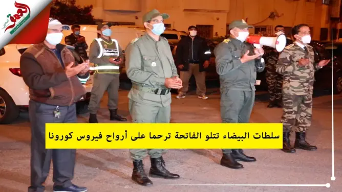 سلطات البيضاء تتلو الفاتحة ترحما على أرواح ضحايا فيروس كورونا بالمغرب (فيديو)